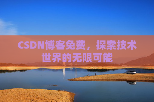 CSDN博客免费，探索技术世界的无限可能