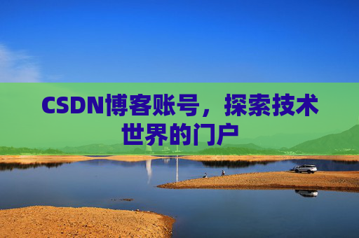 CSDN博客账号，探索技术世界的门户