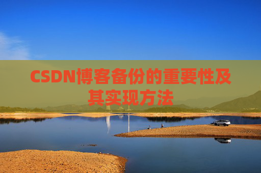 CSDN博客备份的重要性及其实现方法