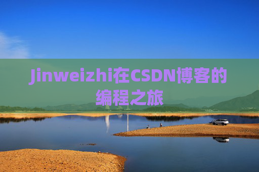 Jinweizhi在CSDN博客的编程之旅